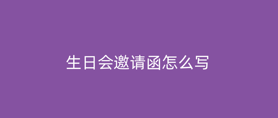 生日会邀请函怎么写
