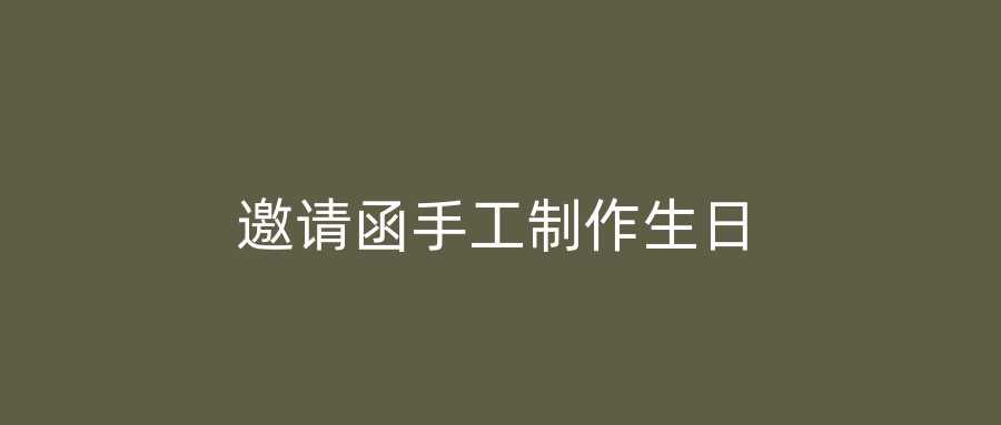 邀请函手工制作生日