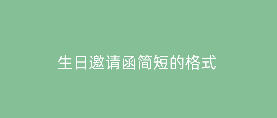 生日邀请函简短的格式