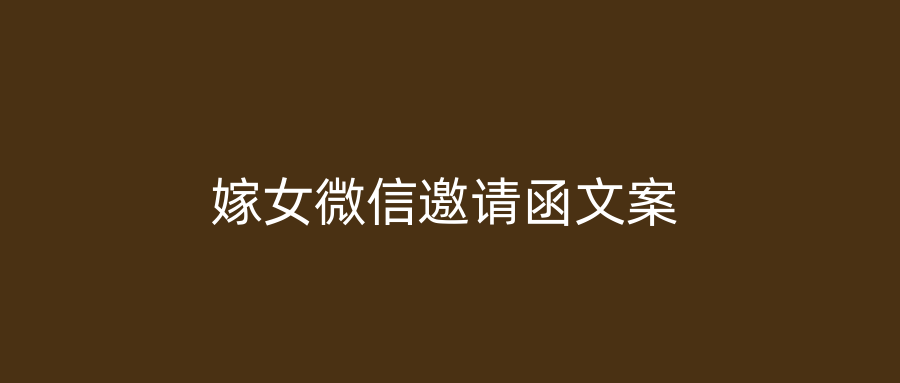 嫁女微信邀请函文案