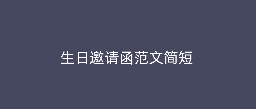生日邀请函范文简短