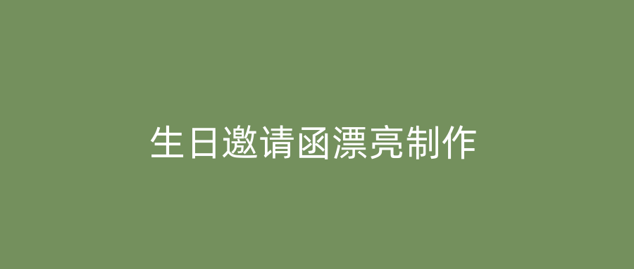 生日邀请函漂亮制作
