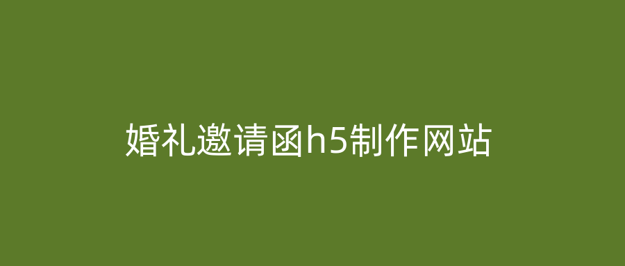 婚礼邀请函h5制作网站