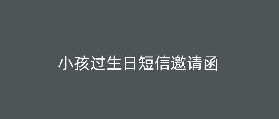 小孩过生日短信邀请函