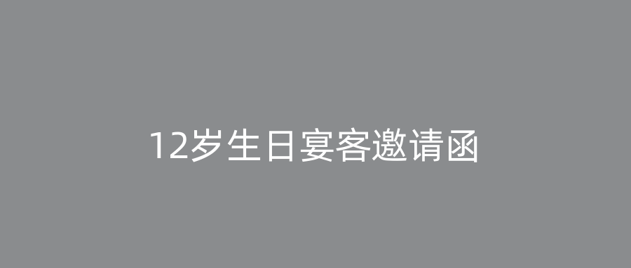 12岁生日宴客邀请函