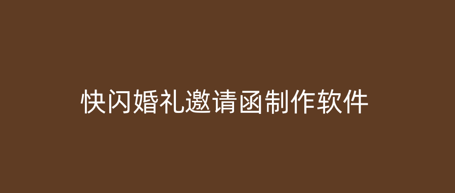 快闪婚礼邀请函制作软件