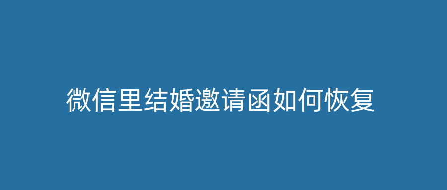微信里结婚邀请函如何恢复