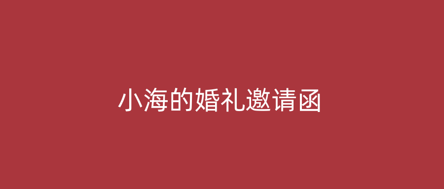 小海的婚礼邀请函