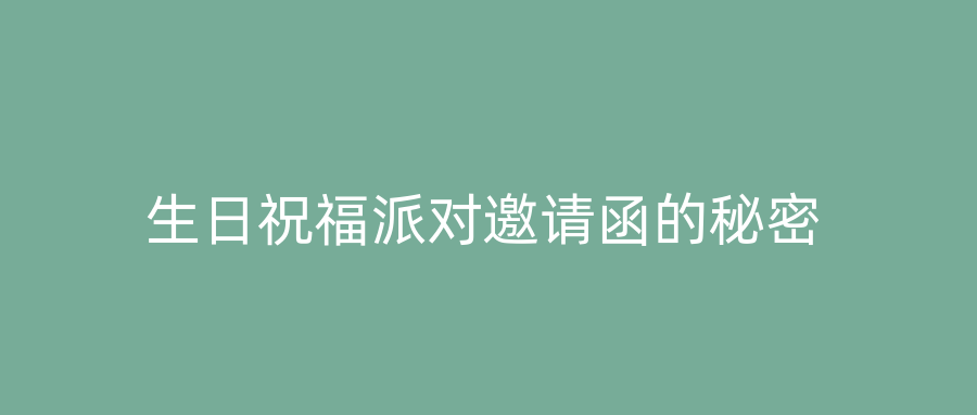 生日祝福派对邀请函的秘密