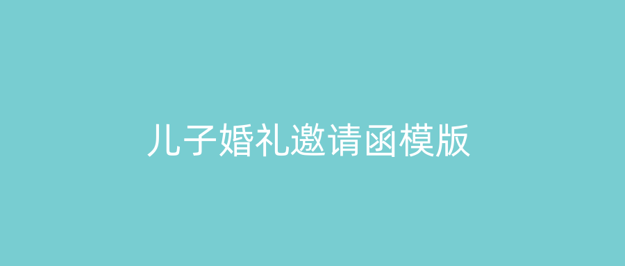 儿子婚礼邀请函模版
