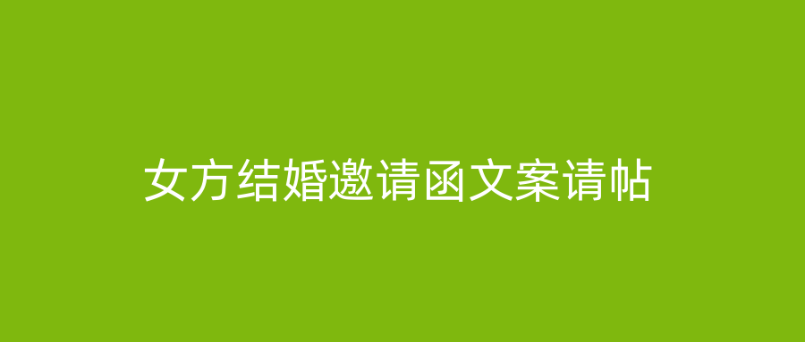 女方结婚邀请函文案请帖