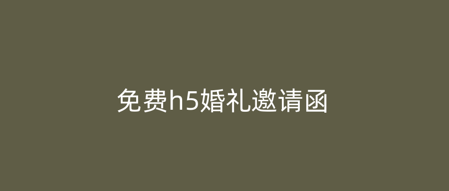免费h5婚礼邀请函