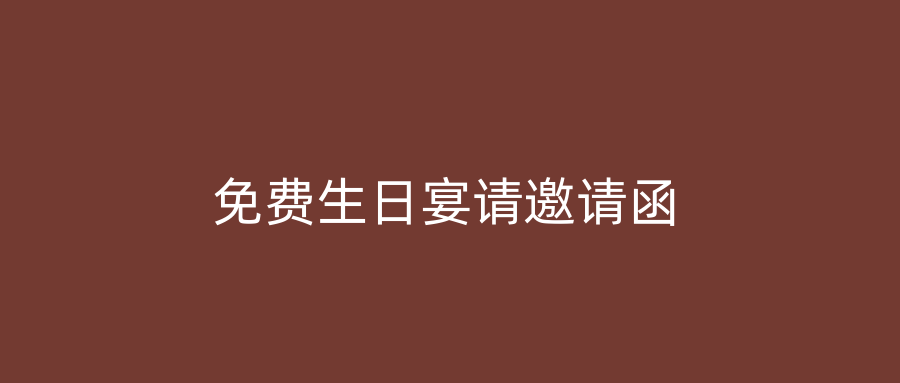 免费生日宴请邀请函
