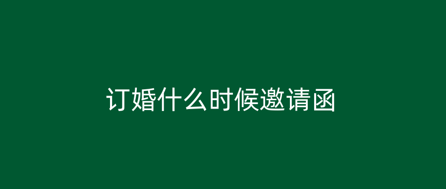 订婚什么时候邀请函
