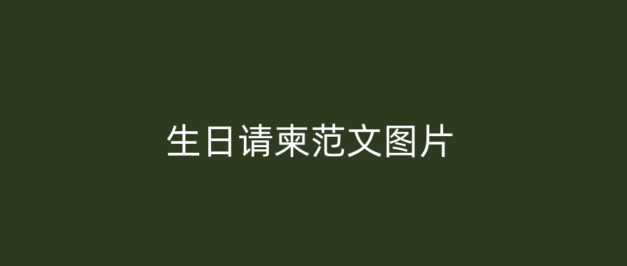 生日请柬范文图片