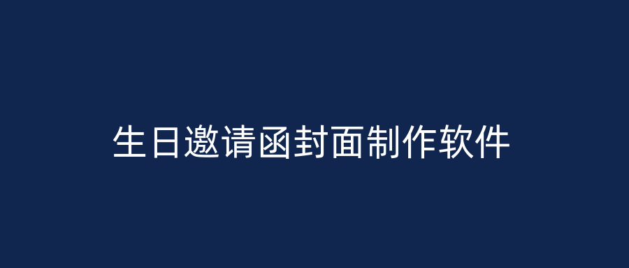 生日邀请函封面制作软件