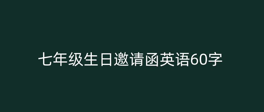 七年级生日邀请函英语60字