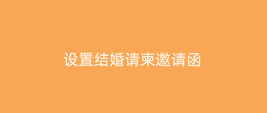 设置结婚请柬邀请函