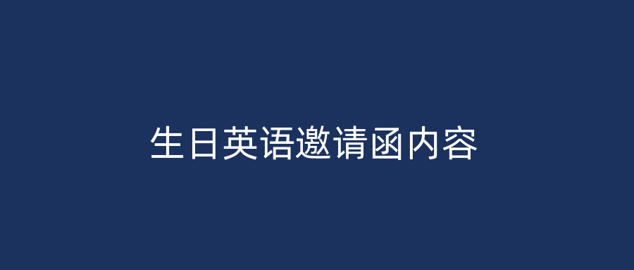 生日英语邀请函内容