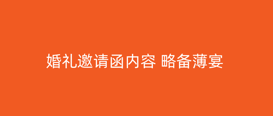 婚礼邀请函内容 略备薄宴