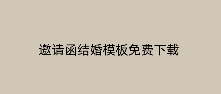 邀请函结婚模板免费下载