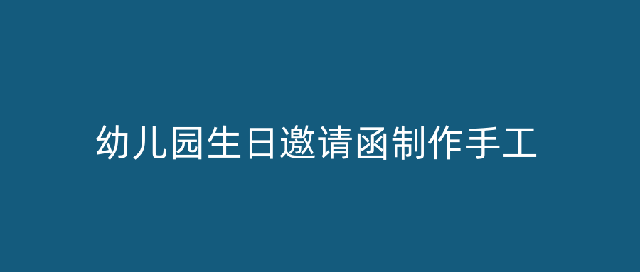 幼儿园生日邀请函制作手工