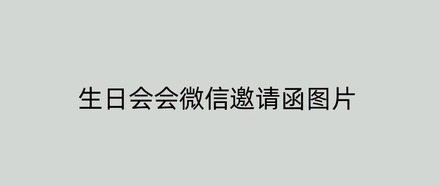 生日会会微信邀请函图片