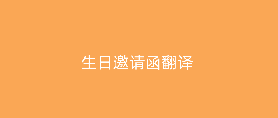 生日邀请函翻译