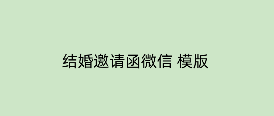 结婚邀请函微信 模版