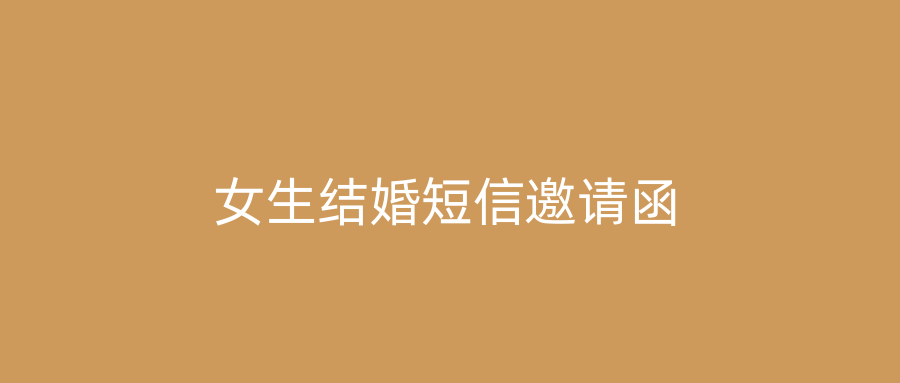 女生结婚短信邀请函