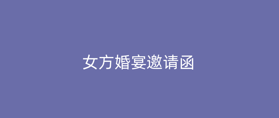 女方婚宴邀请函