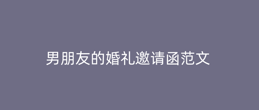 男朋友的婚礼邀请函范文