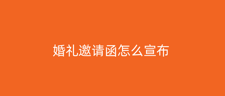 婚礼邀请函怎么宣布