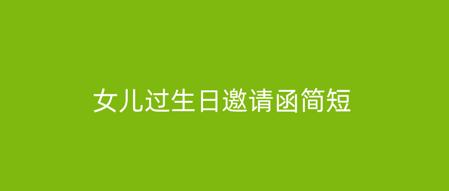 女儿过生日邀请函简短