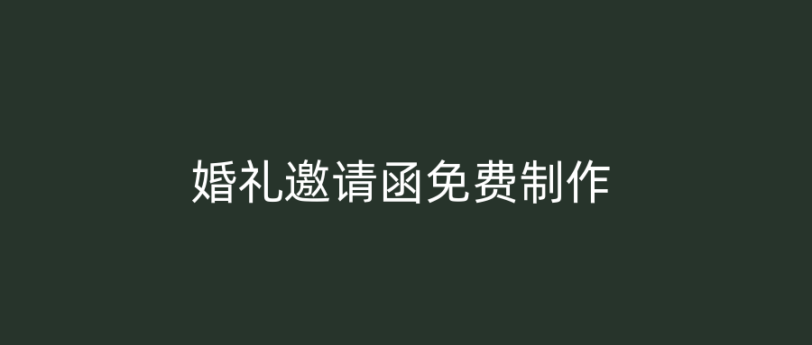 婚礼邀请函免费制作