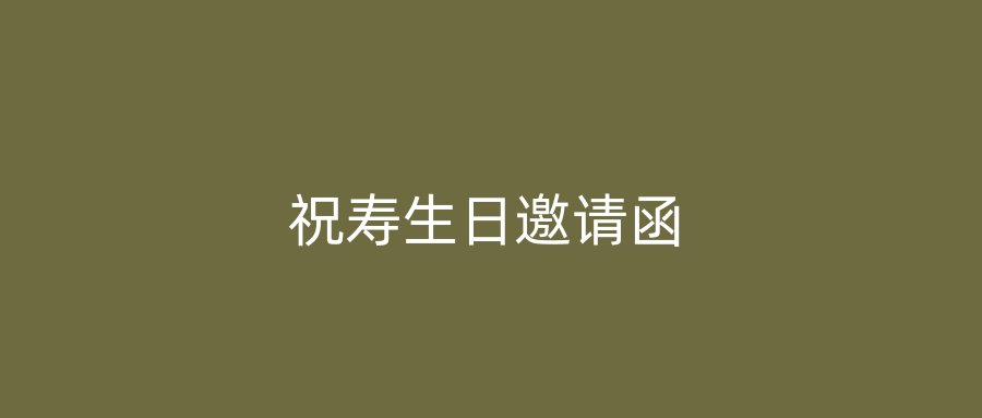 祝寿生日邀请函