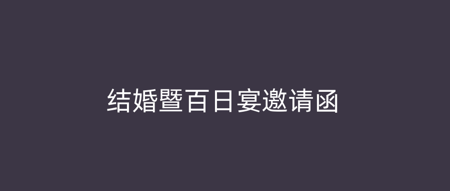 结婚暨百日宴邀请函