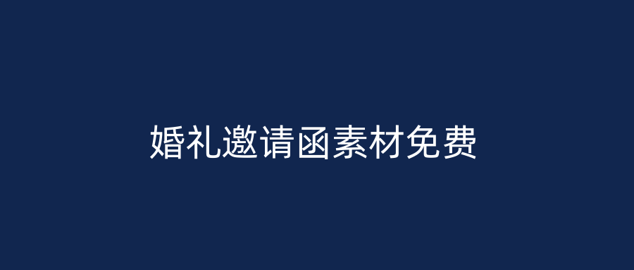 婚礼邀请函素材免费