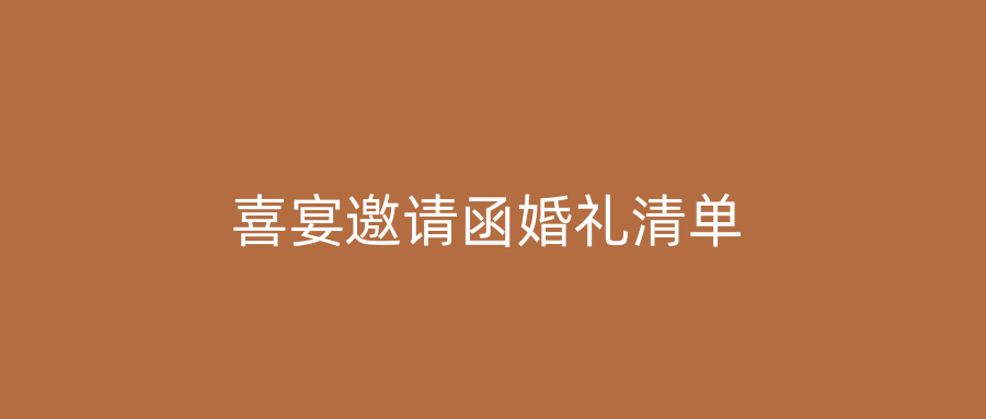 喜宴邀请函婚礼清单