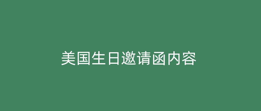 美国生日邀请函内容