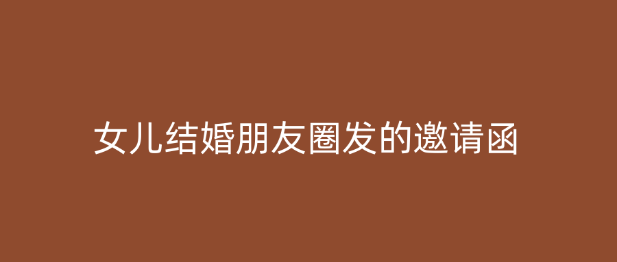 女儿结婚朋友圈发的邀请函