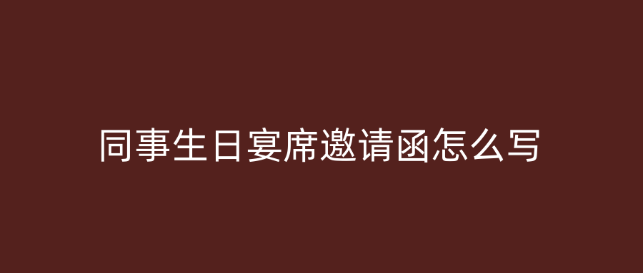 同事生日宴席邀请函怎么写
