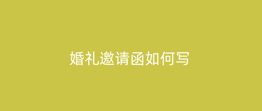 婚礼邀请函如何写