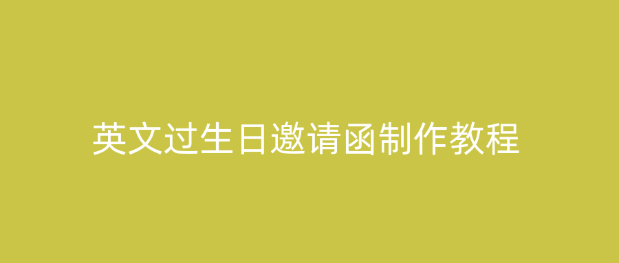 英文过生日邀请函制作教程