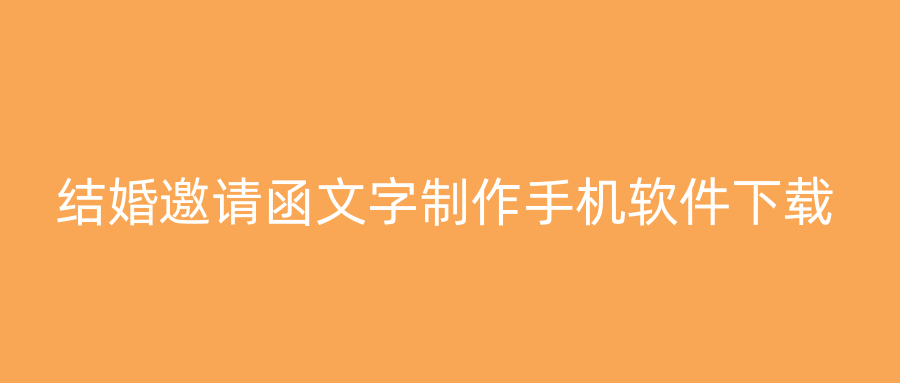 结婚邀请函文字制作手机软件下载