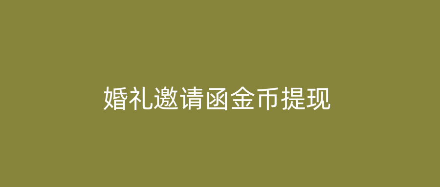 婚礼邀请函金币提现