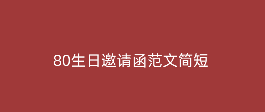 80生日邀请函范文简短