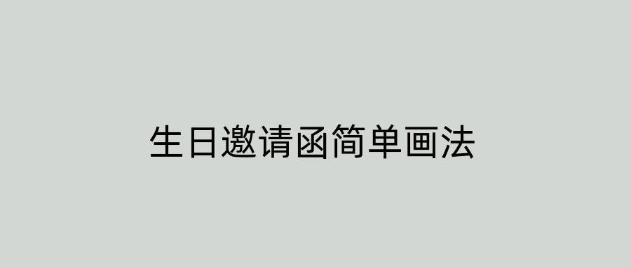 生日邀请函简单画法