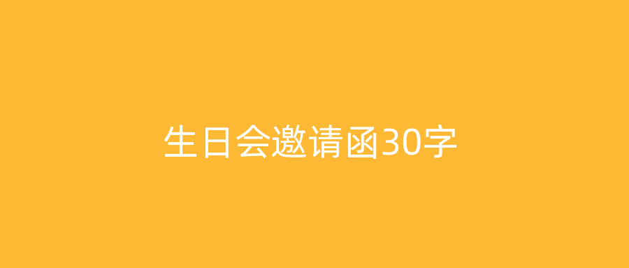 生日会邀请函30字