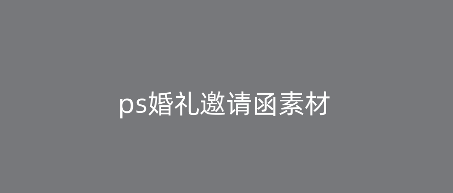 ps婚礼邀请函素材